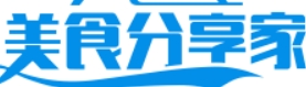 美食分享家