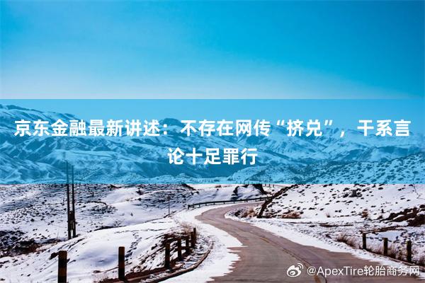 京东金融最新讲述：不存在网传“挤兑”，干系言论十足罪行