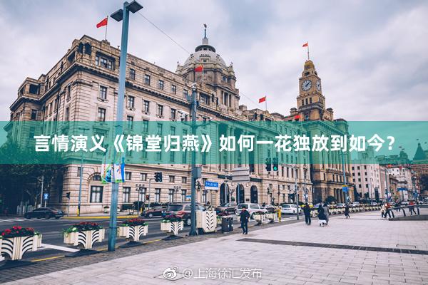 言情演义《锦堂归燕》如何一花独放到如今？