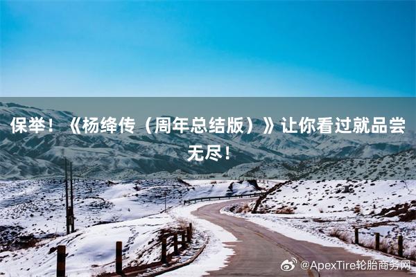 保举！《杨绛传（周年总结版）》让你看过就品尝无尽！