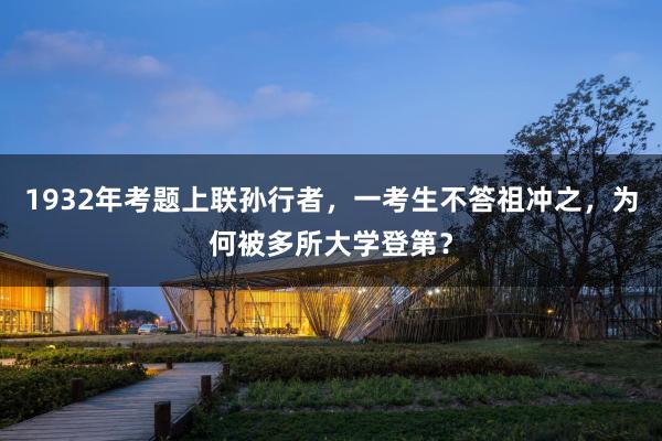 1932年考题上联孙行者，一考生不答祖冲之，为何被多所大学登第？