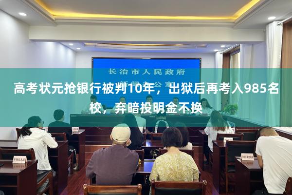 高考状元抢银行被判10年，出狱后再考入985名校，弃暗投明金不换