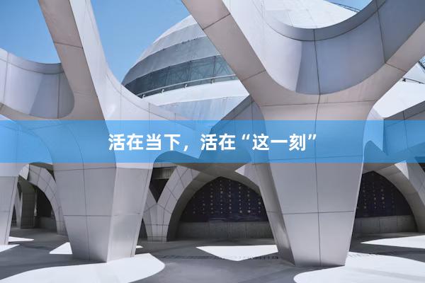 活在当下，活在“这一刻”