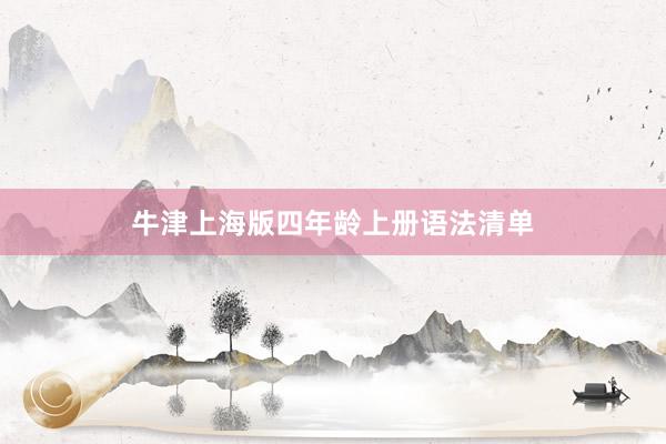 牛津上海版四年龄上册语法清单
