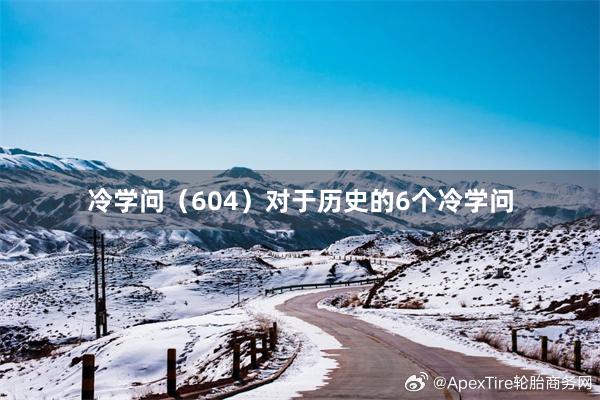 冷学问（604）对于历史的6个冷学问