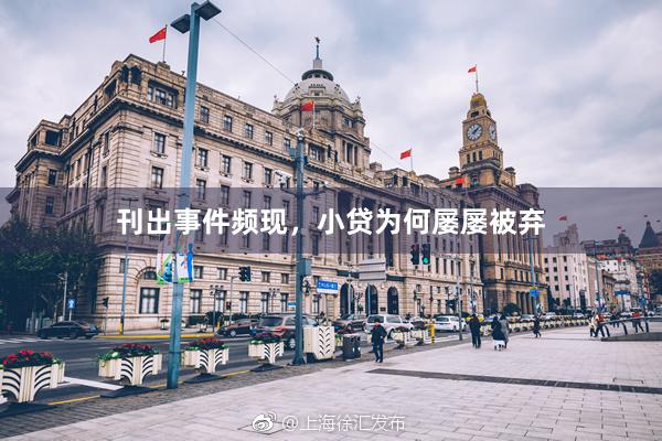 刊出事件频现，小贷为何屡屡被弃