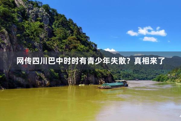 网传四川巴中时时有青少年失散？真相来了