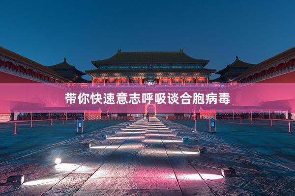 带你快速意志呼吸谈合胞病毒