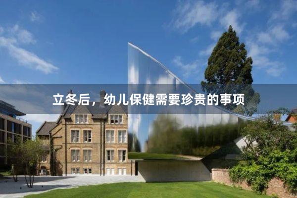 立冬后，幼儿保健需要珍贵的事项