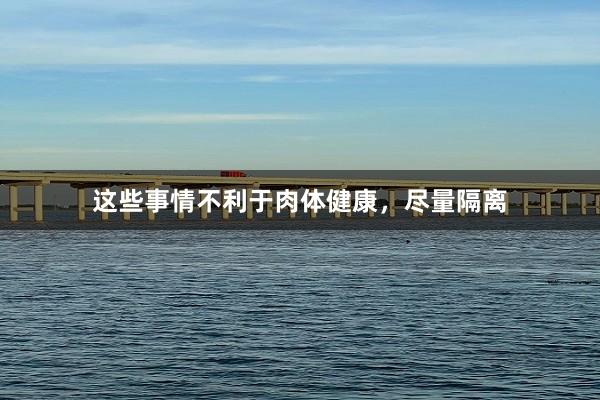 这些事情不利于肉体健康，尽量隔离