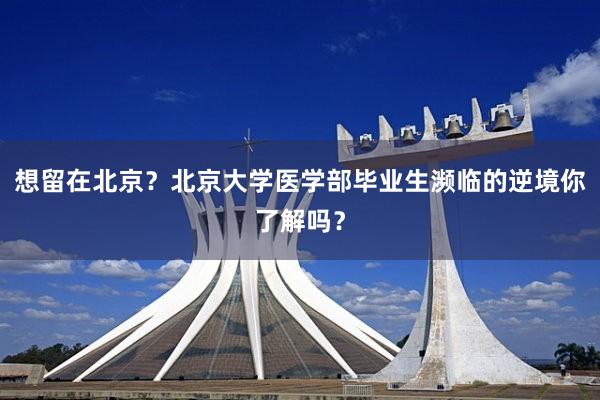 想留在北京？北京大学医学部毕业生濒临的逆境你了解吗？