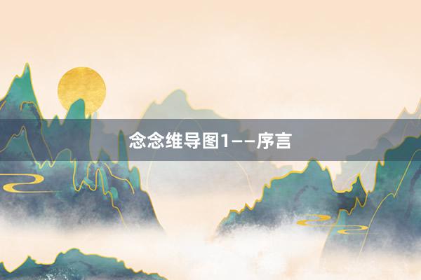 念念维导图1——序言