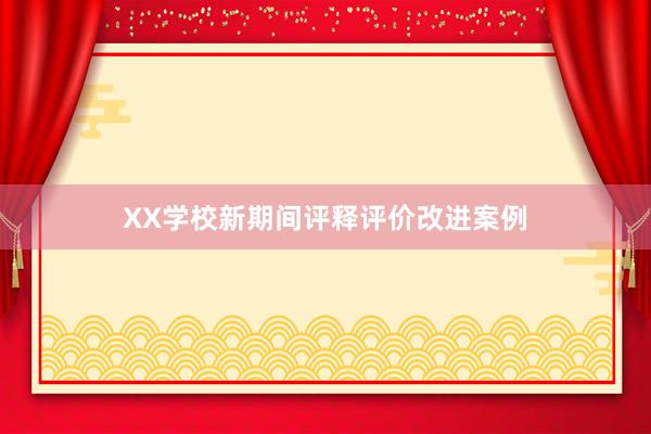 XX学校新期间评释评价改进案例