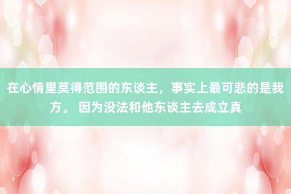 在心情里莫得范围的东谈主，事实上最可悲的是我方。 因为没法和他东谈主去成立真