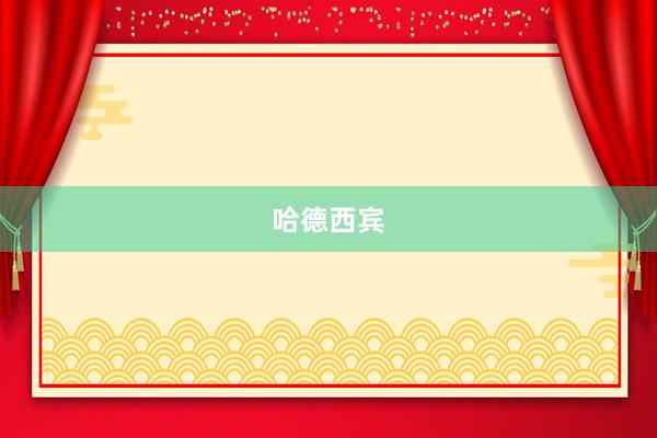 哈德西宾