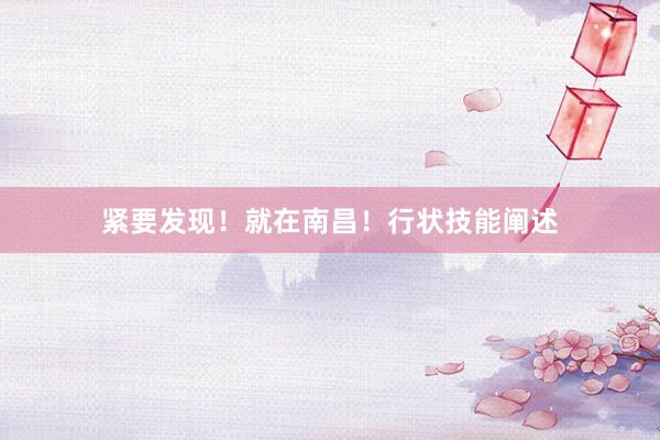 紧要发现！就在南昌！行状技能阐述