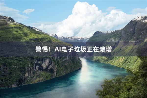 警惕！AI电子垃圾正在激增