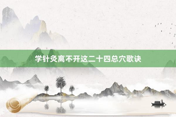 学针灸离不开这二十四总穴歌诀