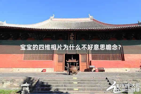 宝宝的四维相片为什么不好意思瞻念？