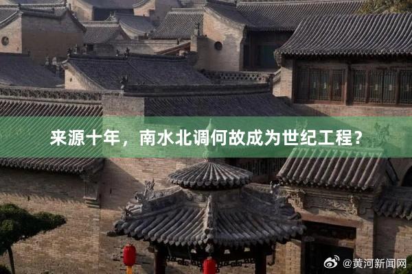 来源十年，南水北调何故成为世纪工程？