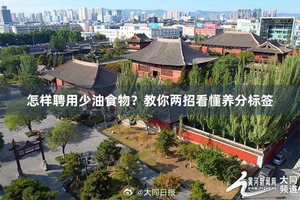 怎样聘用少油食物？教你两招看懂养分标签